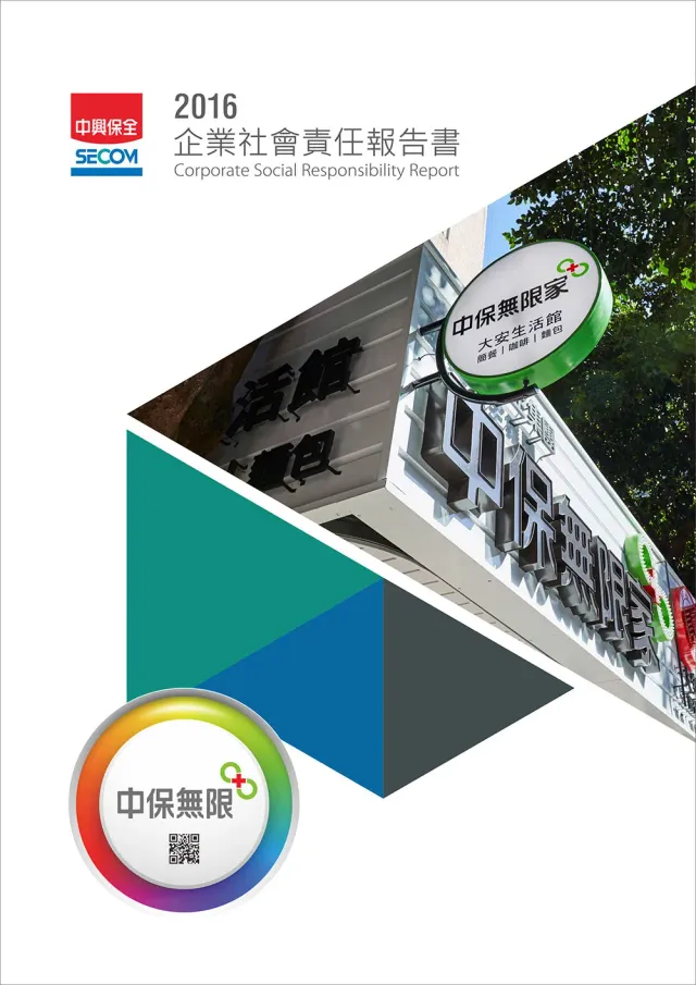2016 企業社會責任報告書
