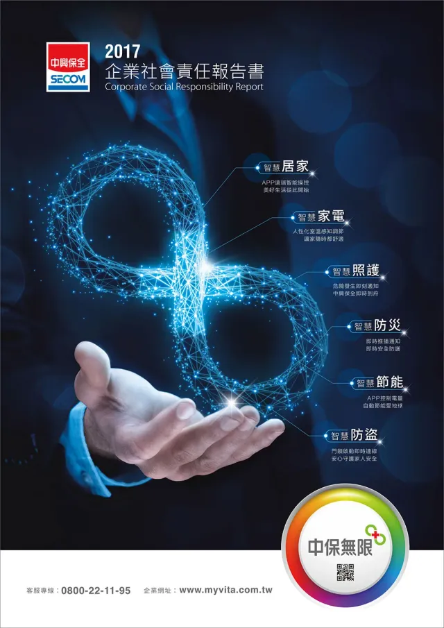 2017 企業社會責任報告書