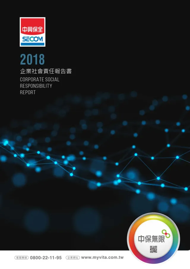 2018 企業社會責任報告書