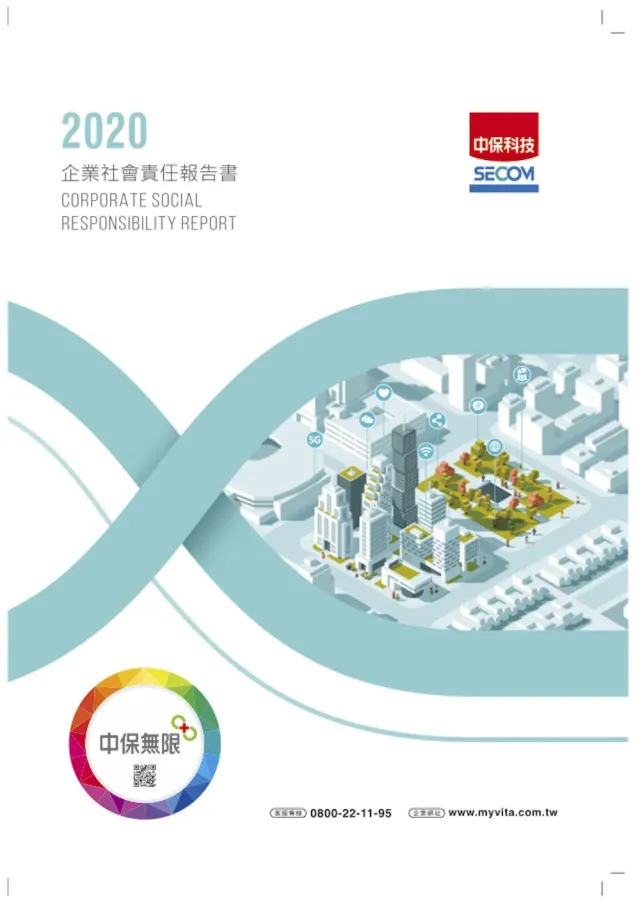 2020 企業社會責任報告書