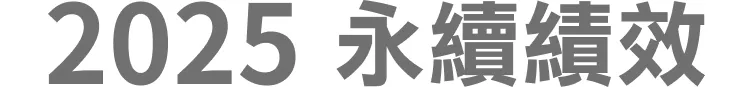 中興保全科技 ESG 永續發展