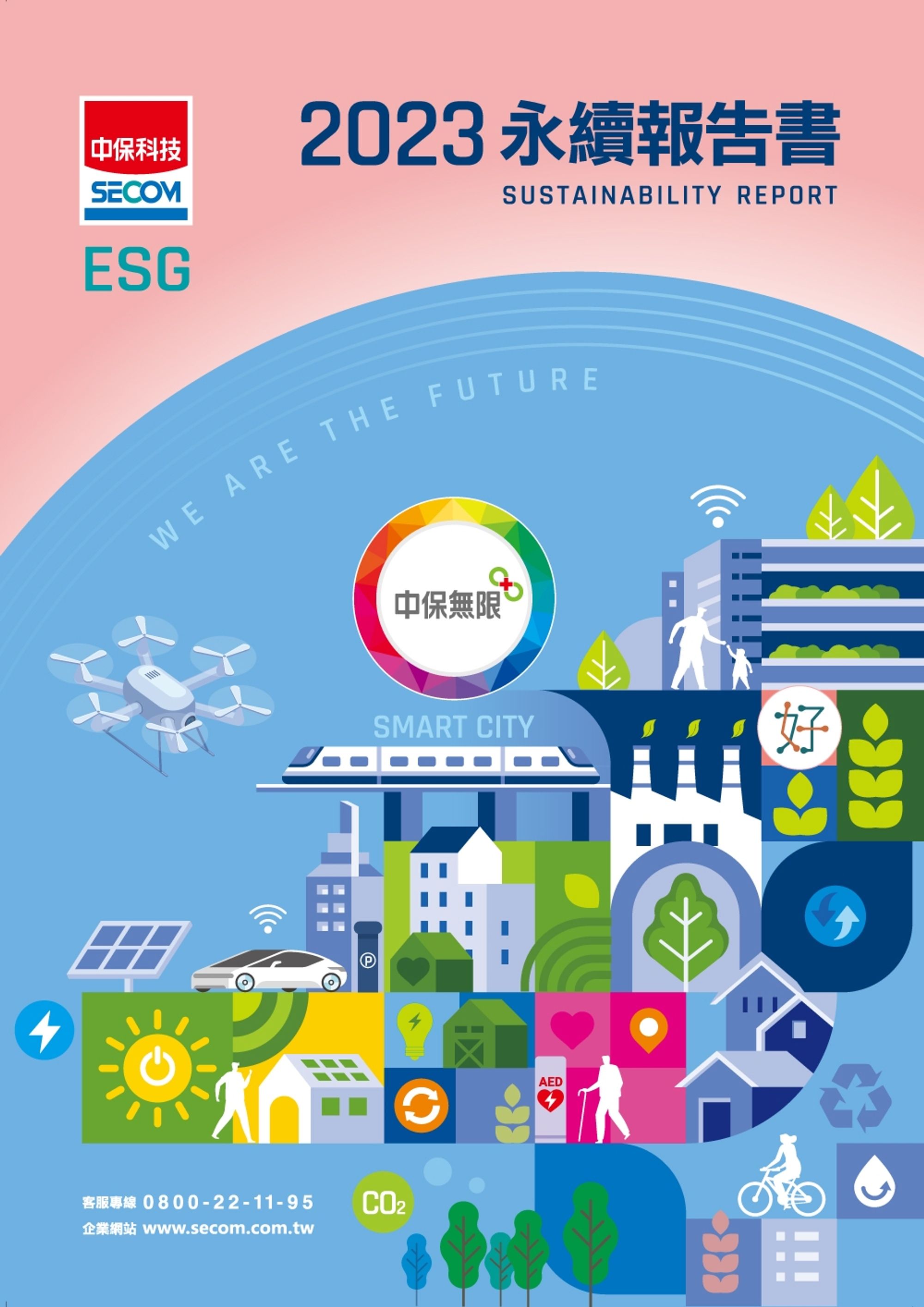 2023 永續報告書