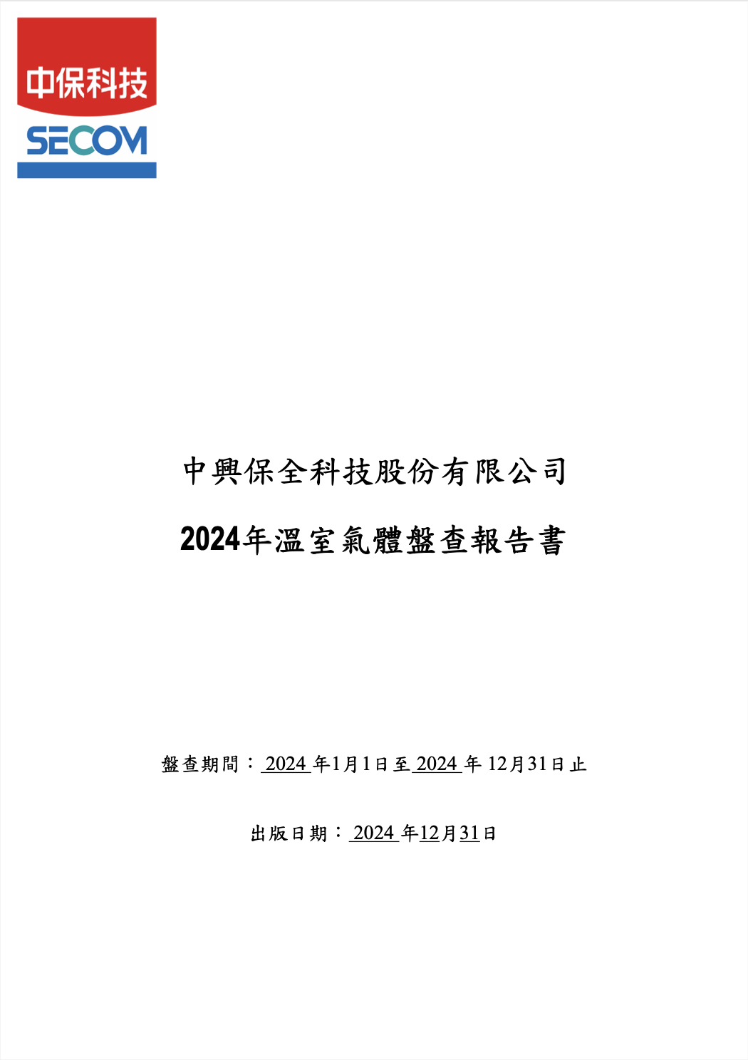 2024 溫室氣體盤查報告書